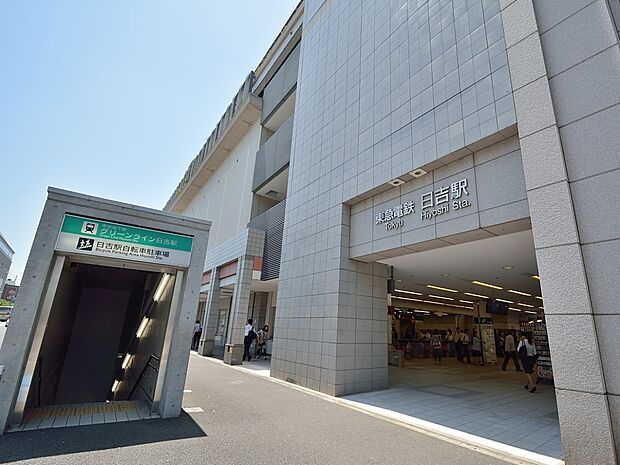 日吉駅 (東横線、グリーンライン) 2000m 「横浜」駅へ約12分。みなとみらい線直通で「元町・中華街」へも乗り換えなしでアクセスできます。