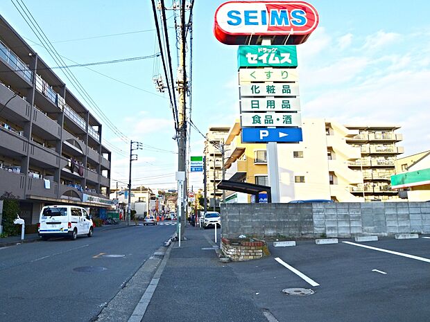 ドラッグセイムス日吉店 950m 薬はもちろん、化粧品・日用品・食品菓子・ペット用品・お酒まで購入できる便利なお店。