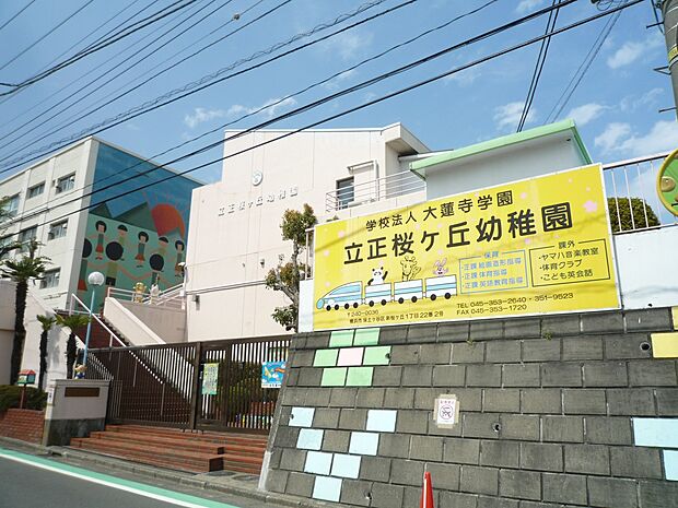 立正桜ケ丘幼稚園　1000m　外部からの講師を招いての英語や体育、絵画の指導が特徴の幼稚園。預かり保育もあるようです。 