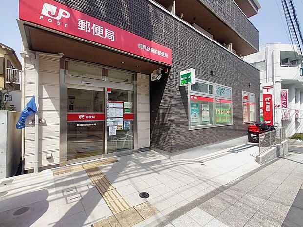 能見台駅前郵便局　500m　郵便・荷物の発送はもちろんATMやゆうちょ銀行のサービスが利用でき、日々の暮らしに便利な郵便局。 