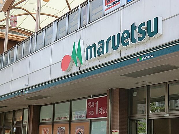 マルエツ鹿島田店 800m 営業時間9:00~25:00まで。毎日の食卓を彩る食料品を豊富に取り揃えています。
