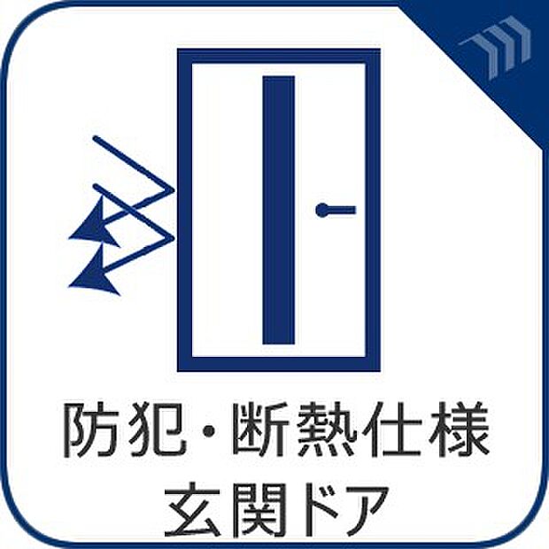 【防犯・断熱仕様玄関ドア】 断熱性や気密性を高める構造のドアで、防犯性や安全性も兼ね備えた高機能ドアです。