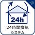 設備：【24時間換気システム】　【24時間換気システム】
