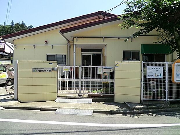 横浜市阿久和保育園 280m いろいろな経験を積み、自信を持ち、自ら行動しようとする気持ちを育てていく保育を目指しています。