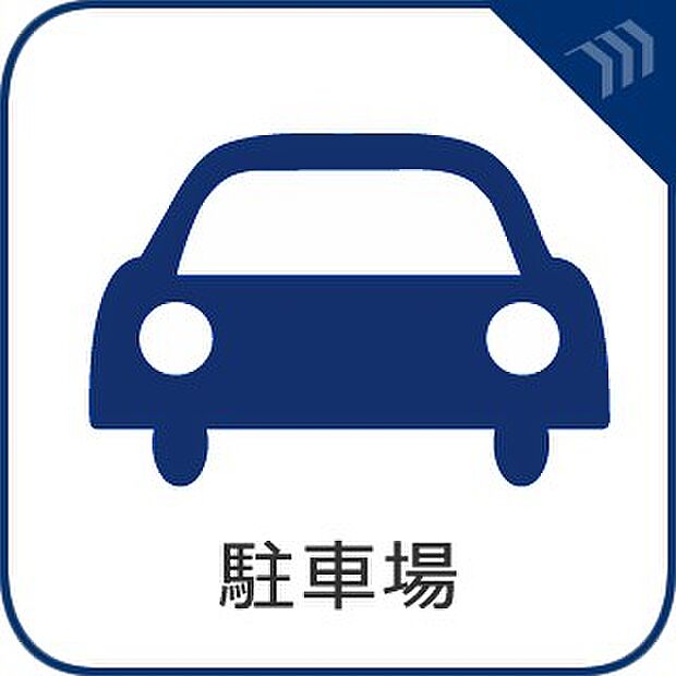【駐車場】 敷地内に駐車スペースがあると、日々の暮らしのをスムーズに運ぶ事が出来ます。