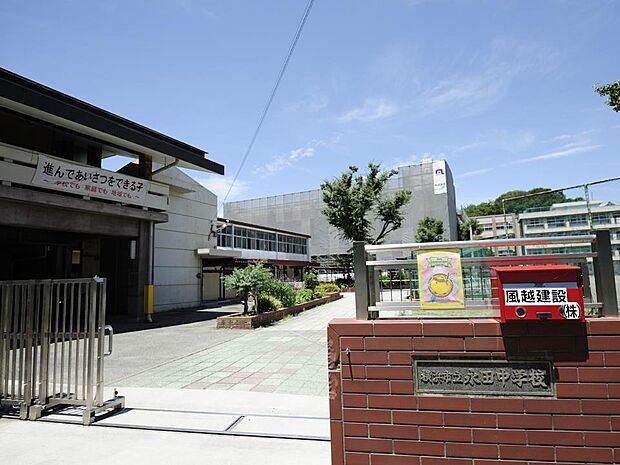 横浜市立永田中学校 500m 徒歩7分。部活などで帰りが遅くなっても安心の距離です。