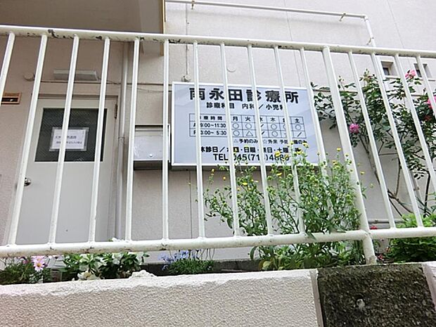 南永田診療所 750m 身近にかかりつけ医がいると、ちょっとした困りごとも気軽に相談することができます。