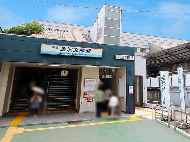 金沢文庫駅 (京急線) 2320m 京急の関係者や地元住民の間などでは、「文庫」と呼ばれ親しまれています。 横浜まで乗り換え無しで16分