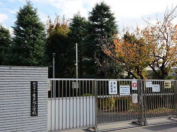 横浜市立東戸塚小学校 1000m 徒歩13分。小学校が近いのは子育てファミリーにもおすすめのポイントです。