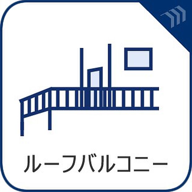 【ルーフバルコニー】 開放感が魅力のルーフバルコニー。椅子やテーブルを置いて外でのひとときを楽しまめす。