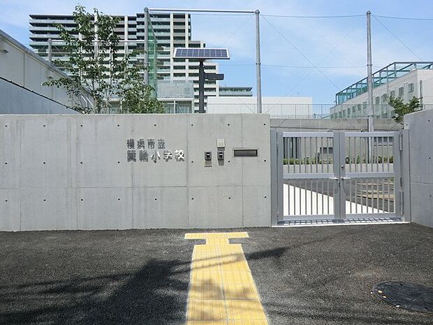 横浜市立箕輪小学校 290m 徒歩4分。小学校が近いのは子育てファミリーにもおすすめのポイント。