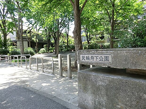 箕輪舟下公園 240m 大きな樹木に囲まれた静かな公園です。複合遊具・ブランコなどがあり小さなお子様も楽しく遊べます。