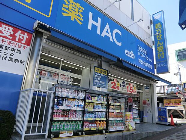 ハックドラッグ洋光台駅前店 1300m お薬・日用品がお手ごろ価格で購入できます。平日は処方箋(19時まで)も受け付けています。