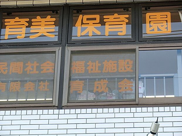 育美保育園 850m 人への信頼関係と友達との協調性を養うことのできる施設を目指しています。