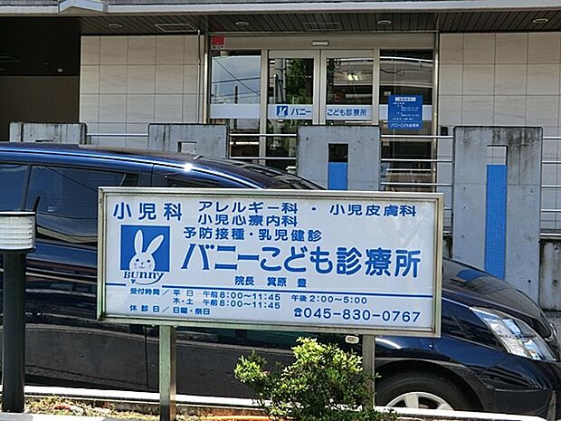 バニーこども診療所 300m 地域の方に信頼される、街の頼れるクリニック。