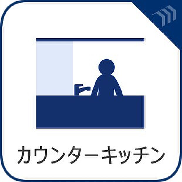【カウンターキッチン】 家族とコミュニケーションを図ったり、子どもの様子を見ながら料理ができるところが魅力です。