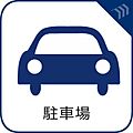 【駐車場】　敷...