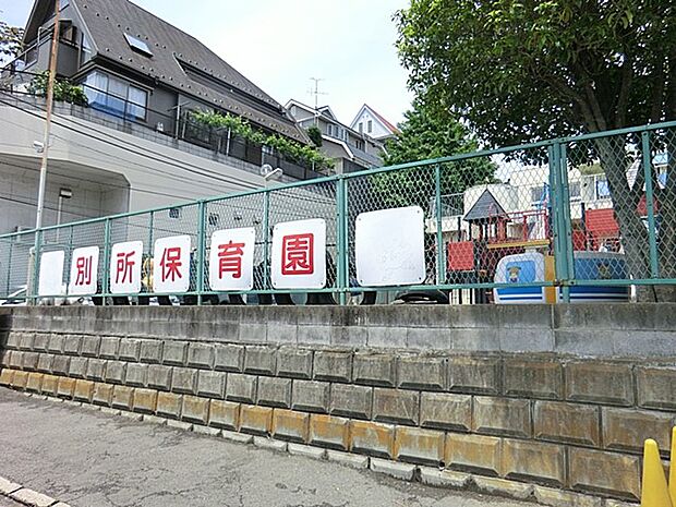 別所保育園　600m　集団生活のなかで「心」と「体」及び「自発性」を育てることを目標としています。   