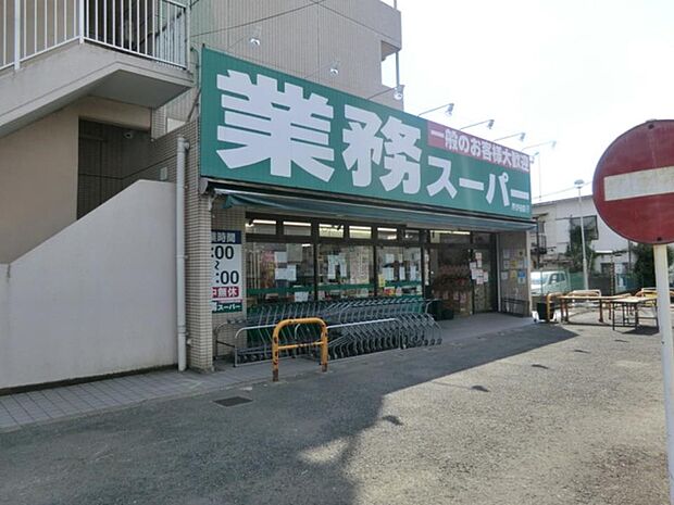 業務スーパー芹が谷店　350m　お手ごろ価格の商品が揃い、家計にやさしいスーパー。プロの方はもちろん一般のお客様もお買物できます。 