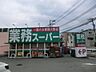 周辺：業務スーパー富岡店　1000m　お手ごろ価格の商品が揃い、家計にやさしいスーパー。プロの方はもちろん一般のお客様もお買物できます。 