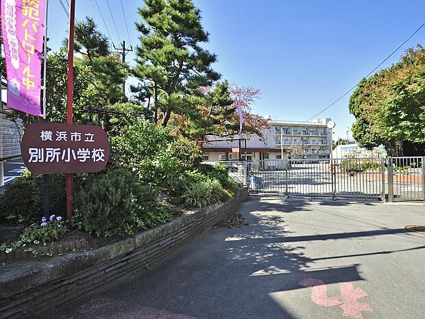 横浜市立別所小学校　750m　徒歩10分。小学校が近いのは子育てファミリーにもおすすめのポイントです。 
