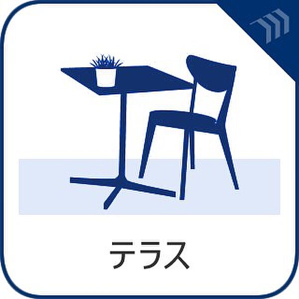 【テラス】　プライベート感のあるオープンスペースで光と風を享受するテラス。