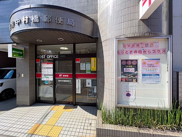 横浜中村橋郵便局　850m　郵便荷物の発送はもちろんATMや郵貯BKのサービスが利用できます。