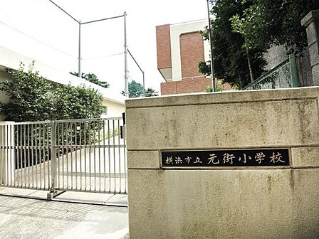 横浜市立元街小学校 1200m 徒歩15分。小学校が近いのは子育てファミリーにもおすすめのポイント。
