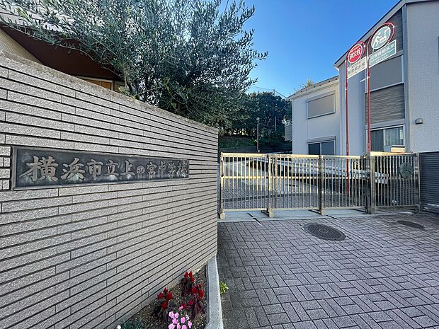 横浜市立上の宮中学校 1400m 徒歩18分。中学生の体力づくりにはぴったりの距離かもしれませんね。