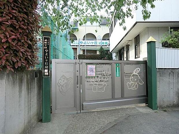 やよいケ丘幼稚園 650m 令和3年度に創立70周年を迎えた歴史ある幼稚園。基本的な躾、自立心、優しさや素直さを育みます。