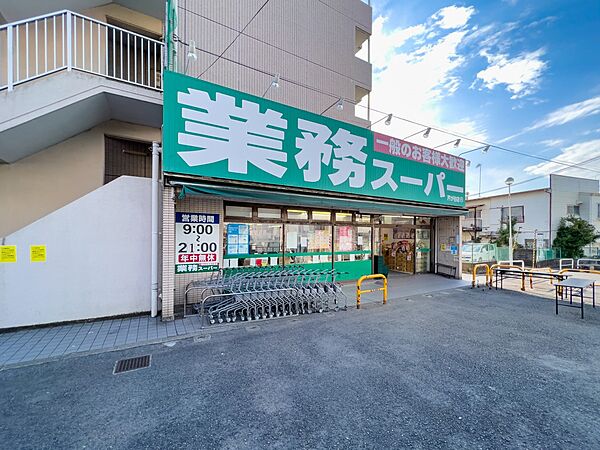 業務スーパー 芹が谷店　450m　お手ごろ価格の商品が揃い、家計にやさしいスーパー。プロの方はもちろん一般のお客様もお買物できます。