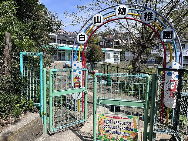 横浜白山幼稚園　800m　緑に包まれた自然豊かな幼稚園。毎日子供達の笑い声が響き、近隣住民も癒されています。 