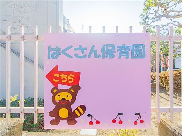 白山保育園 1200m 一人一人の子どもの情緒の安定を図り、健全な心身の発達を促していく。