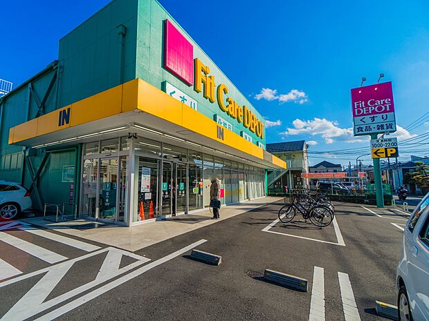 Fit　Care　DEPOT北綱島店　600m　薬・化粧品の他、食品や雑貨等の取り扱いがございます。日常の買い物がスピーディーにできる品揃えです。 