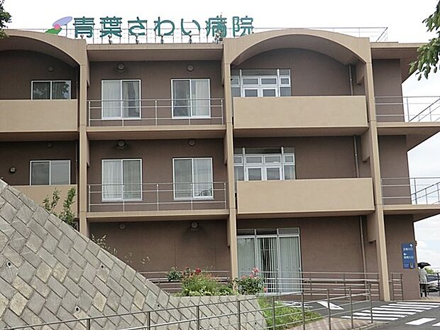 医療法人社団博慈会青葉さわい病院　1400m　整形外科、内科、リハビリテーション科の他、足の外科、骨粗しょう症などの診療も行う地域の中核病院です。 