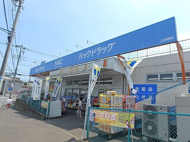 ハックドラッグ上白根店 800m 薬はもちろん、化粧品・日用品・食品菓子・ペット用品・お酒まで購入できる便利なお店。