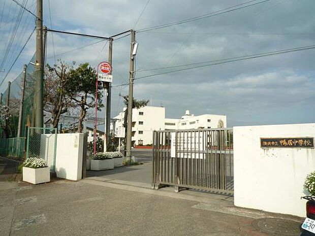 横浜市立鴨居中学校 1100m 徒歩14分。部活などで帰りが遅くなっても安心の距離感です。