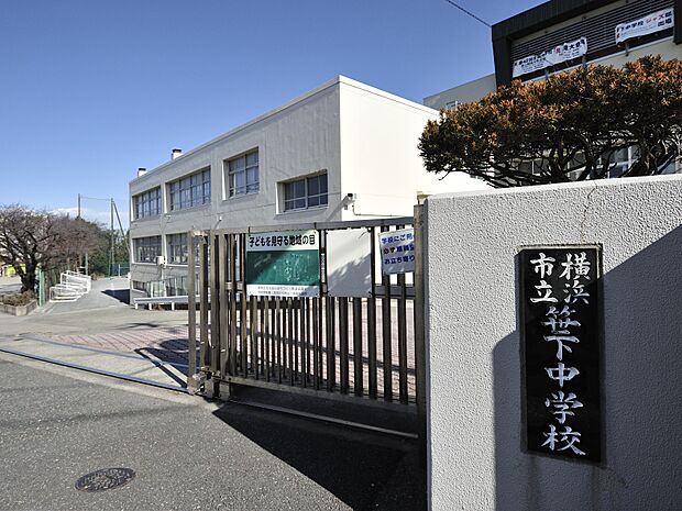 横浜市立笹下中学校 1100m 徒歩14分。部活などで帰りが遅くなっても安心の距離感です。