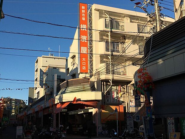 スーパー横濱屋大口店　900m　「まごころ、信頼、サービス」をモットーに「いつも新鮮絞りたて」を合言葉として、商品を提供しています。 
