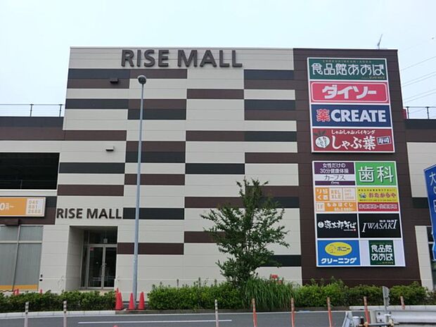ライズモール戸塚店 1400m 食品館おおば・DAISO・クリエイト等が入店。一か所で買い物が済ませられる便利なスポット。