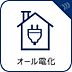 設備：【オール電化】　料金を電力に一本化でき、火を使わないため、炎による火災の危険性が低くなります。