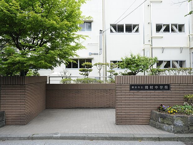 横浜市立岡村中学校　110m　徒歩2分。部活などで帰りが遅くなっても安心の距離です。 