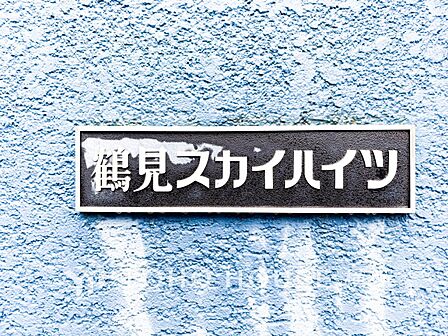 マンション名のエンブレムもこだわりのデザイン。