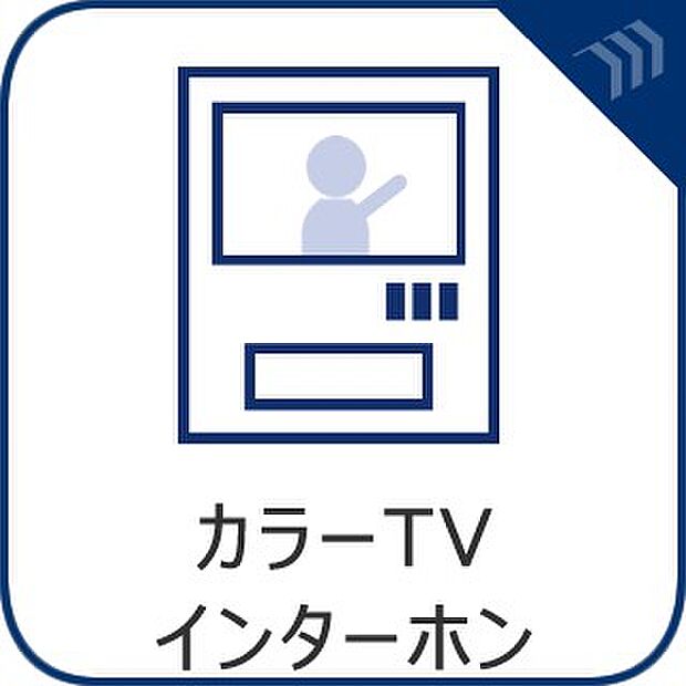 【カラーモニター付インターホン】 「見える安心」をカタチにしました。誰が来てもわかる様にモニター付きインターホンを設置。