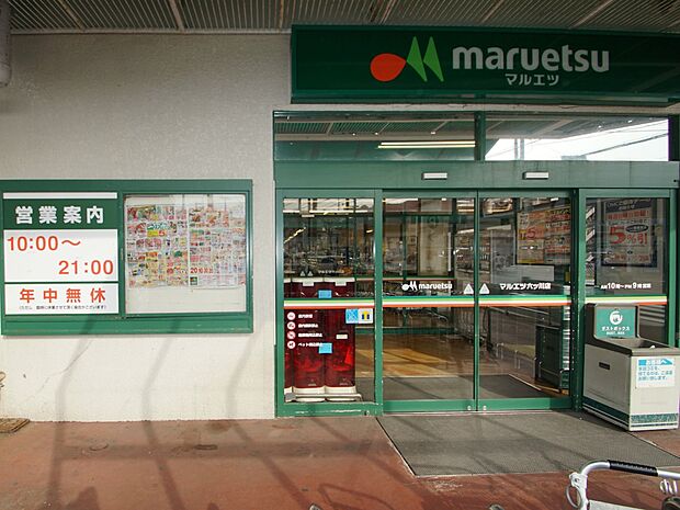 マルエツ六ッ川店 400m 毎日の食卓を飾る食料品が揃います。毎月1日は1の市を開催。