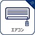 設備：【エアコン】　エアコンを完備していますので、初期費用も抑えらるのが嬉しいですよね。