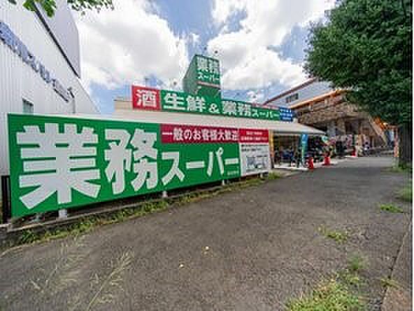 業務スーパー荏田西店　1400m　コスパの良い価格で食料品が買える強い味方。プロの方はもちろん一般のお客様もお買物できます。   