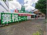 周辺：業務スーパー荏田西店　1400m　コスパの良い価格で食料品が買える強い味方。プロの方はもちろん一般のお客様もお買物できます。   