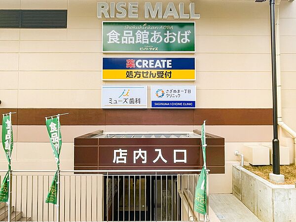 クリエイトエス・ディーライズモール鷺沼店　750m　お薬や日用品、お酒などをお手ごろ価格で取り揃える頼もしいお店。