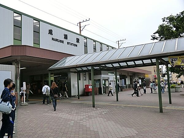 JR横浜線「成瀬」駅　880m　東京都にあるJRの駅では最南端に位置し、JR横浜線町田駅より横浜方面一駅目のベッドタウンに面した駅。
